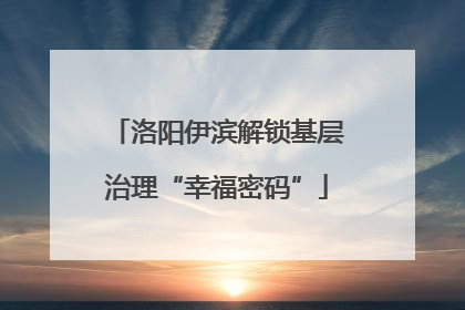 洛阳伊滨解锁基层治理“幸福密码”