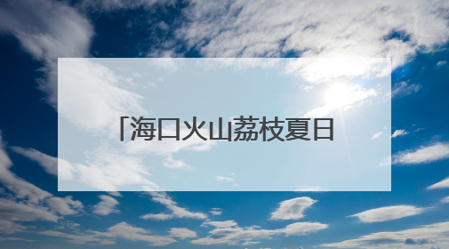海口火山荔枝夏日市集登场 跨界融合注入消费新活力