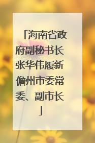 海南省政府副秘书长张华伟履新儋州市委常委、副市长