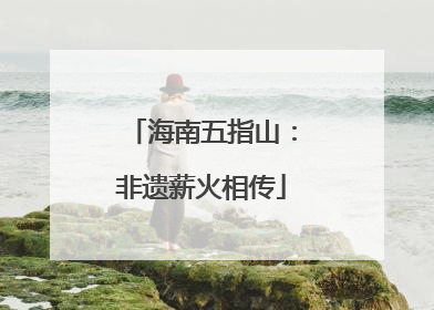 海南五指山：非遗薪火相传
