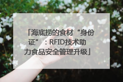 海底捞的食材“身份证”：RFID技术助力食品安全管理升级