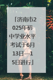 济南市2025年初中学业水平考试于6月13日—15日进行