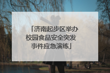 济南起步区举办校园食品安全突发事件应急演练