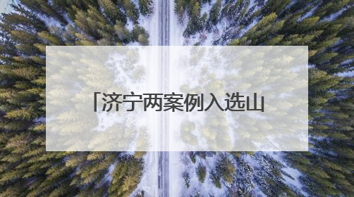 济宁两案例入选山东国家文化公园主题活动典型案例
