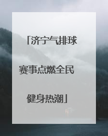 济宁气排球赛事点燃全民健身热潮