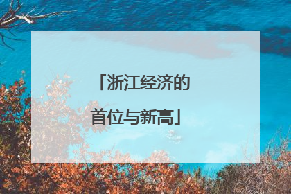 浙江经济的首位与新高