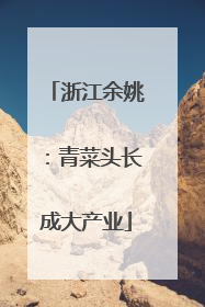 浙江余姚：青菜头长成大产业