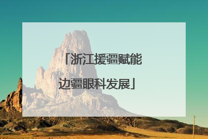 浙江援疆赋能边疆眼科发展