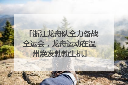 浙江龙舟队全力备战全运会，龙舟运动在温州焕发勃勃生机