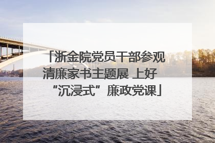 浙金院党员干部参观清廉家书主题展 上好“沉浸式”廉政党课