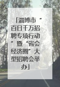 淄博市“百日千万招聘专项行动”暨“省会经济圈”大型招聘会举办
