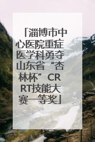 淄博市中心医院重症医学科勇夺山东省“杏林杯”CRRT技能大赛一等奖