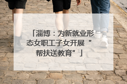 淄博：为新就业形态女职工子女开展“帮扶送教育”