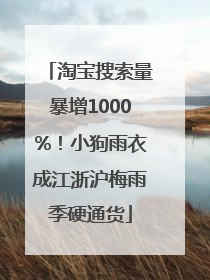 淘宝搜索量暴增1000%！小狗雨衣成江浙沪梅雨季硬通货