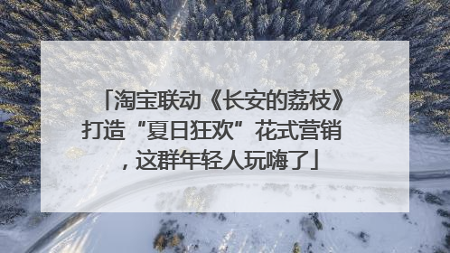 淘宝联动《长安的荔枝》打造“夏日狂欢”花式营销，这群年轻人玩嗨了