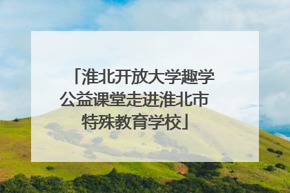 淮北开放大学趣学公益课堂走进淮北市特殊教育学校