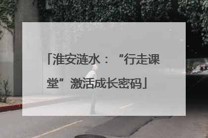 淮安涟水：“行走课堂”激活成长密码