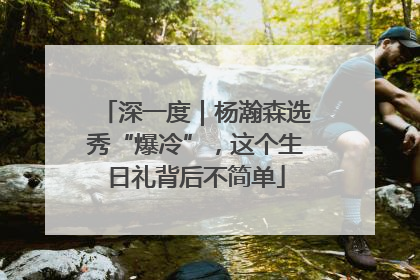 深一度｜杨瀚森选秀“爆冷”，这个生日礼背后不简单