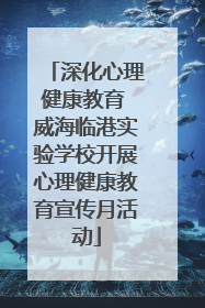 深化心理健康教育 威海临港实验学校开展心理健康教育宣传月活动