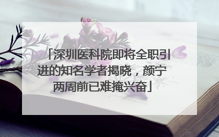 深圳医科院即将全职引进的知名学者揭晓，颜宁两周前已难掩兴奋