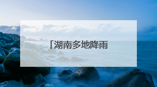 湖南多地降雨破历史极值！群众被困险境，消防紧急救援
