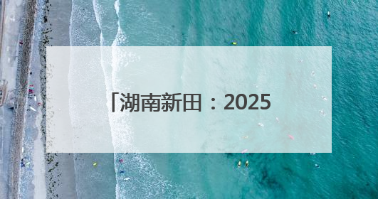 湖南新田：2025年高考首日 考生自信步入考场（组图）