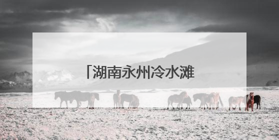 湖南永州冷水滩生态环境保护知识“进校园”