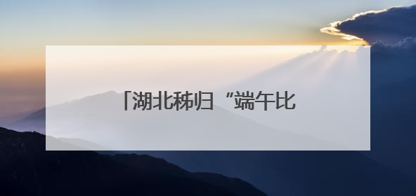 湖北秭归“端午比年大” 屈原故里千年习俗引客来