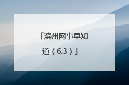 滨州网事早知道（6.3）