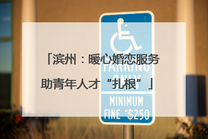 滨州：暖心婚恋服务助青年人才“扎根”