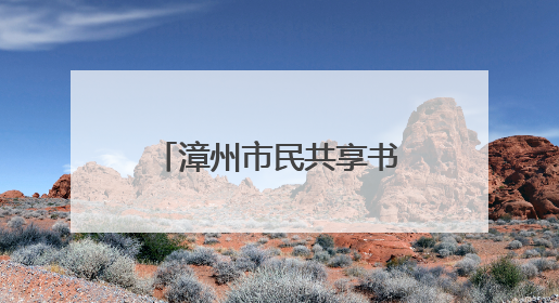 漳州市民共享书屋扩容：公园转角 书香漫溢
