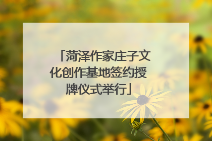 菏泽作家庄子文化创作基地签约授牌仪式举行