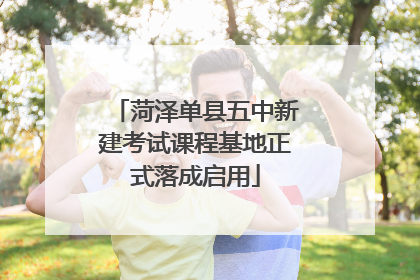 菏泽单县五中新建考试课程基地正式落成启用