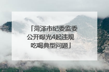 菏泽市纪委监委公开曝光4起违规吃喝典型问题