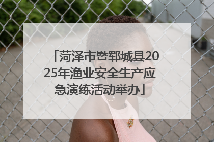 菏泽市暨郓城县2025年渔业安全生产应急演练活动举办
