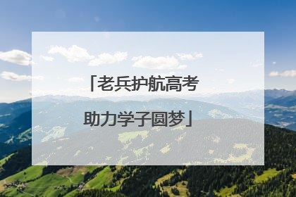 老兵护航高考 助力学子圆梦