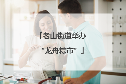 老山街道举办“龙舟粽市”