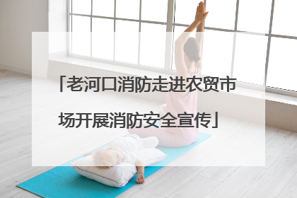 老河口消防走进农贸市场开展消防安全宣传