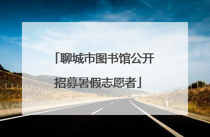 聊城市图书馆公开招募暑假志愿者