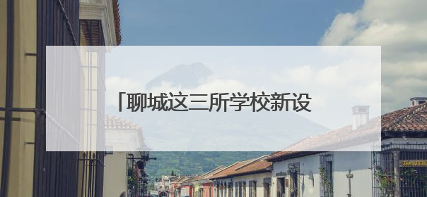 聊城这三所学校新设“安全岛”，学生上学路交通安全升级