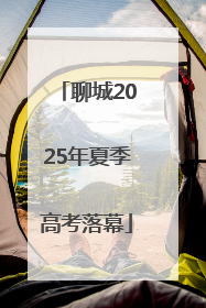 聊城2025年夏季高考落幕