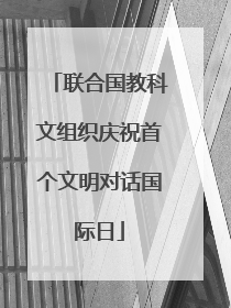 联合国教科文组织庆祝首个文明对话国际日