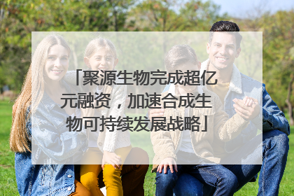 聚源生物完成超亿元融资，加速合成生物可持续发展战略