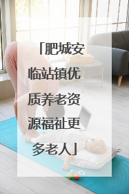肥城安临站镇优质养老资源福祉更多老人