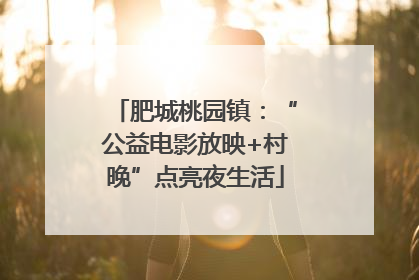 肥城桃园镇：“公益电影放映+村晚”点亮夜生活