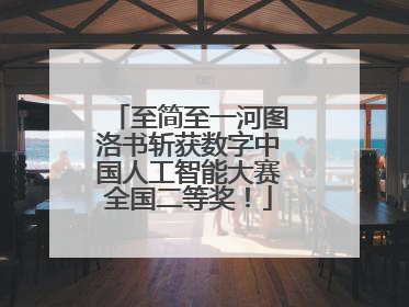 至简至一河图洛书斩获数字中国人工智能大赛全国二等奖！