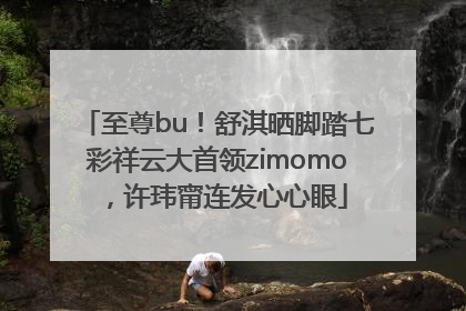 至尊bu！舒淇晒脚踏七彩祥云大首领zimomo，许玮甯连发心心眼