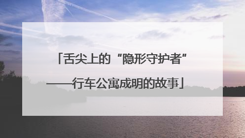 舌尖上的“隐形守护者”——行车公寓成明的故事