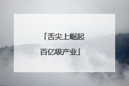 舌尖上崛起百亿级产业