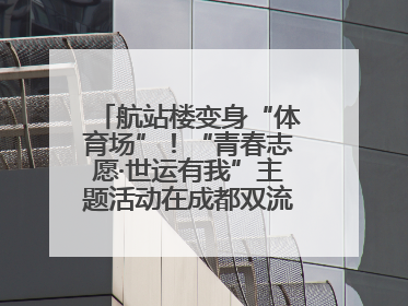 航站楼变身“体育场”！“青春志愿·世运有我”主题活动在成都双流机场举行